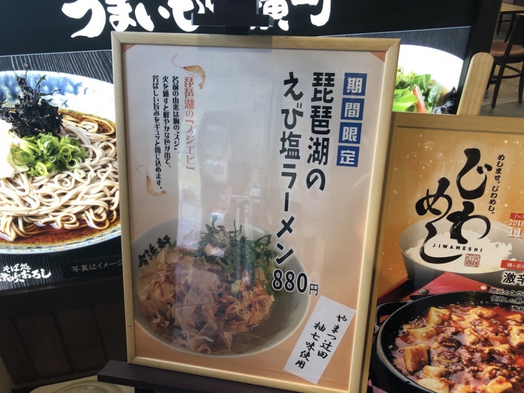 北陸道 賤ヶ岳sa上り エビがいっぱい 琵琶湖のえび塩ラーメン 他のメニューも ピボログ